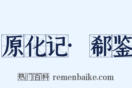 原化记·郗鉴是什么意思的图片